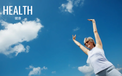 健康 Health