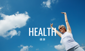 健康 Health